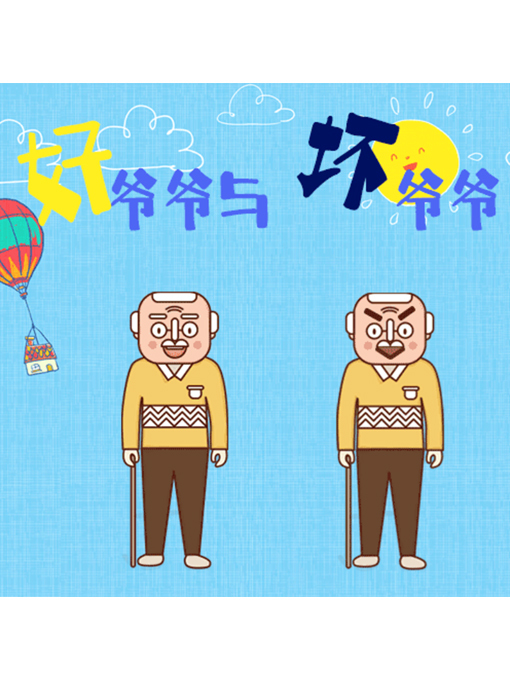 Title details for 好爷爷与坏爷爷 by 周玉香 - Available